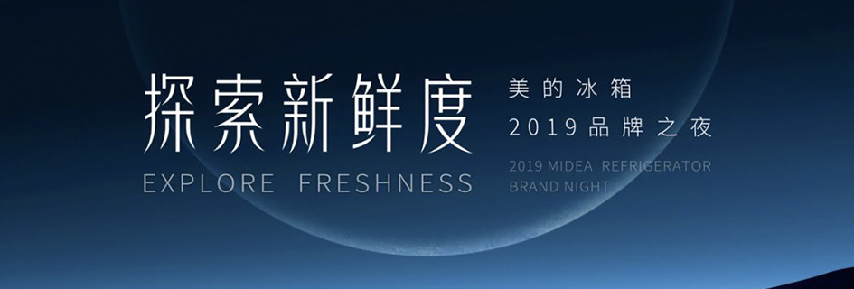 美的冰箱2019品牌發布之夜