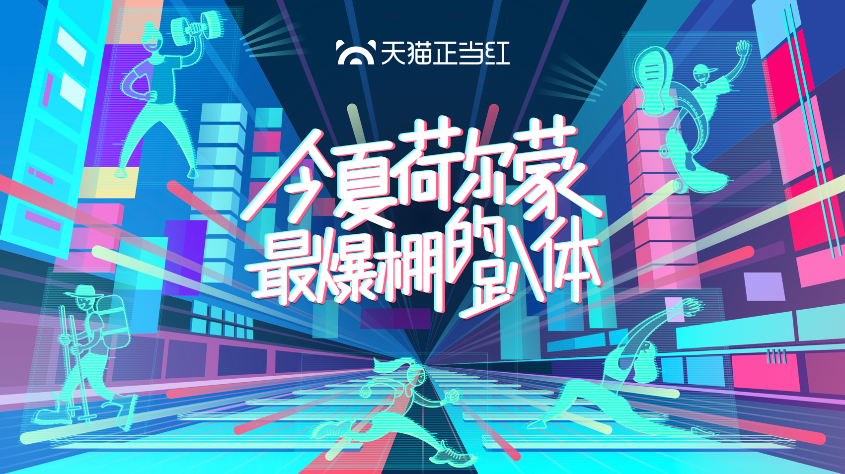 天貓正當紅kv設計