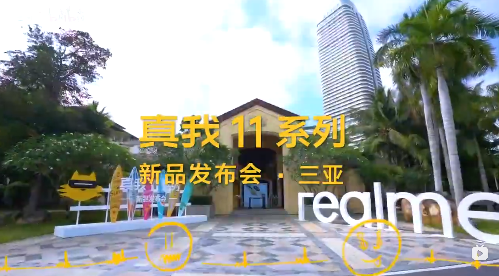 realme11真我新品發布會