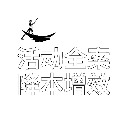 善達(dá)公關(guān)獨創(chuàng)的活動全案四大系統(tǒng)