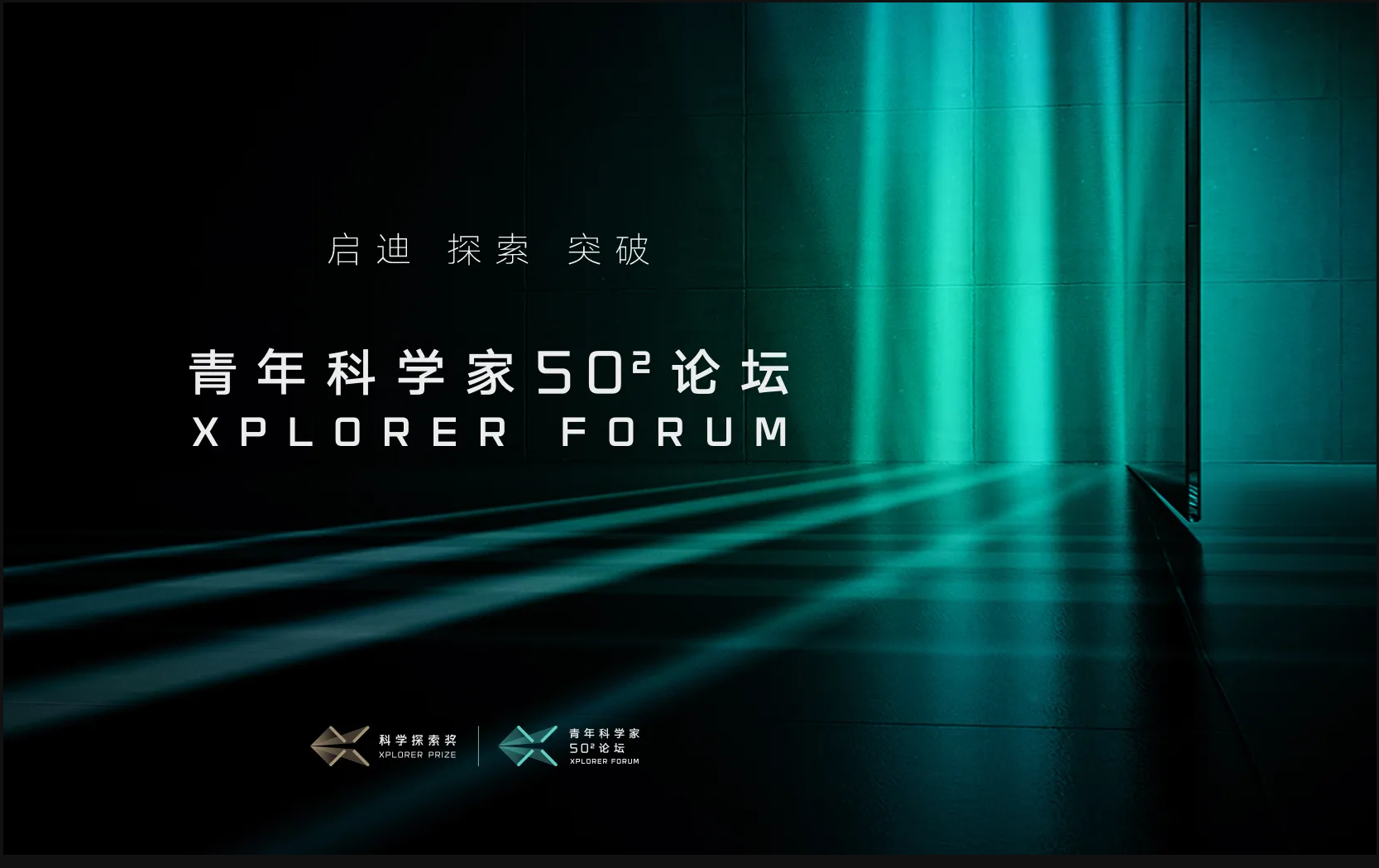 青年科學家論壇kv及舞美設計