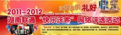 會議活動策劃2011-2012湖南聯通“快樂沃客”網絡評選活動圓滿結束