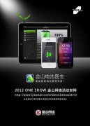 活動策劃公司金山網絡贊助2012 One Show中華青年創意競賽
