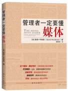 公關策劃公司：資深公關人建議 管理者一定要懂媒體
