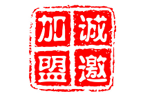 加盟聯(lián)盟善達(dá)公關(guān)