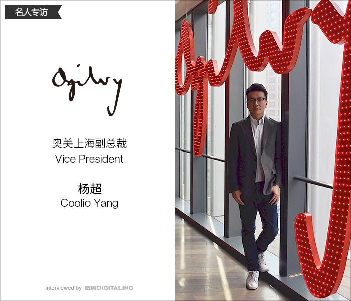 專訪奧美上海副總裁楊超：廣告人，要做自己感興趣的事