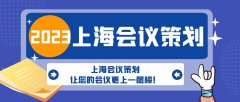 上海會議策劃，讓您的會議更上一層樓！