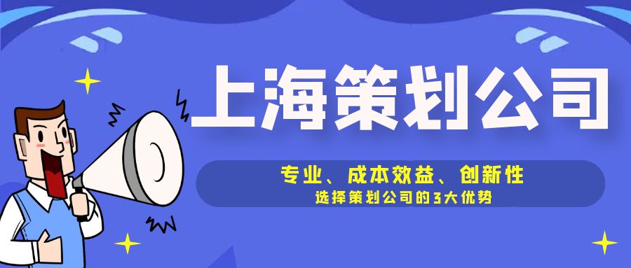專業、成本效益、創新性：選擇策劃公司的3大優勢