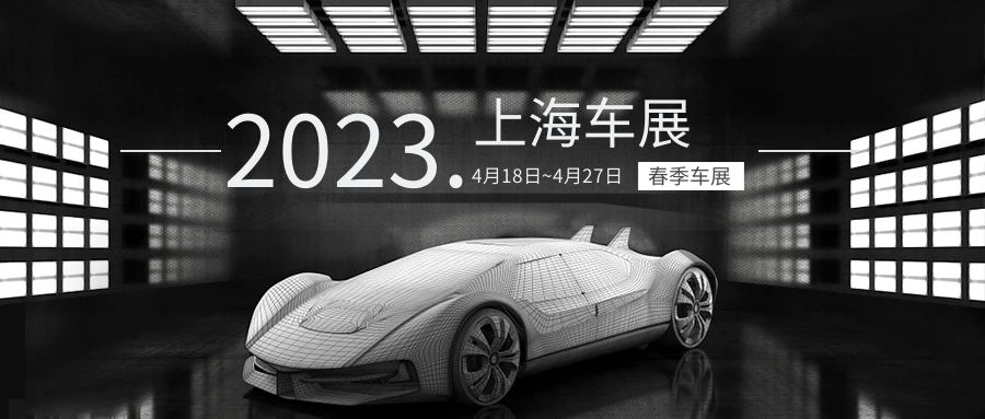 上海車展，一場多姿多彩的盛宴