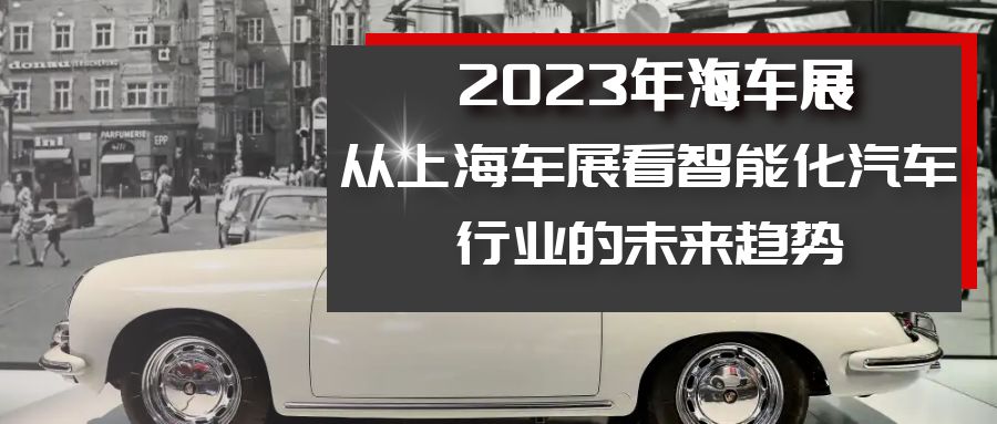 從上海車展看智能化汽車行業的未來趨勢