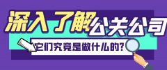深入了解公關公司:它們究竟是做什么的?