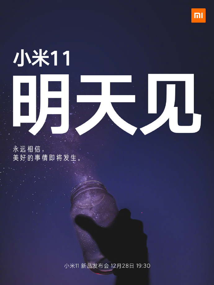 小米11手機發布會文案與海報值得細品！