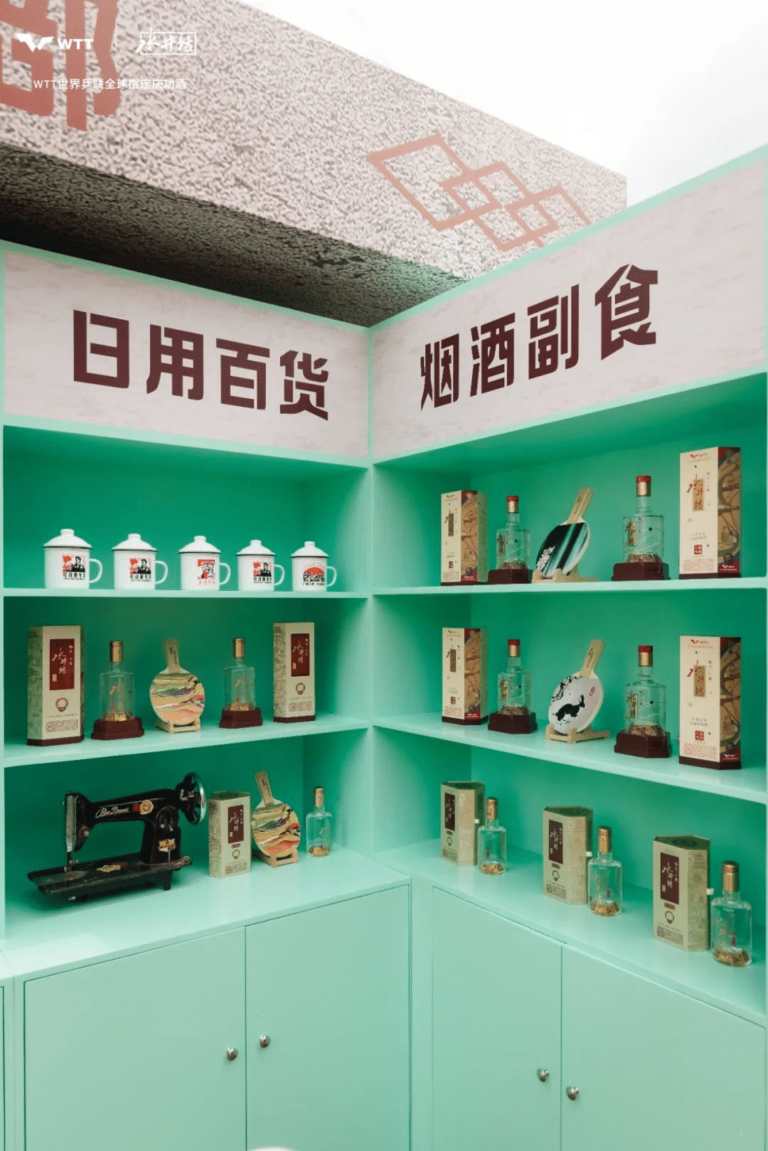 水井坊乒了！沉浸式體驗白酒品牌與國球運動的復古風潮