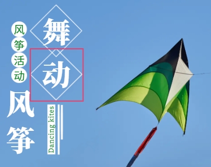 風箏活動策劃方案：創意點亮，快樂飛翔