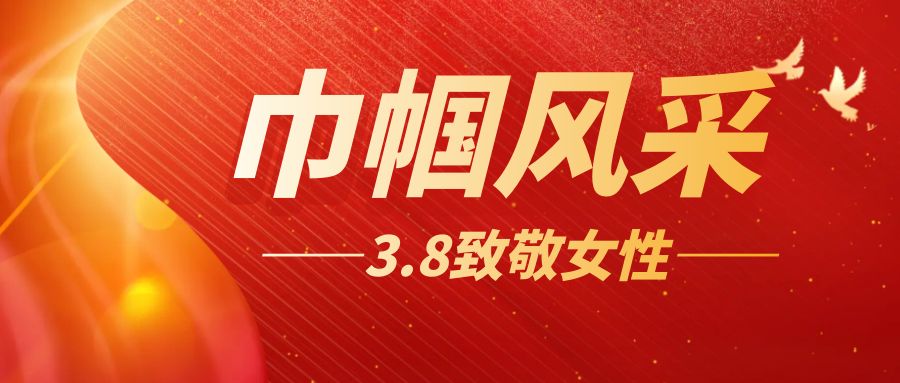 綻放巾幗風(fēng)采，共慶三八佳節(jié)：大型活動(dòng)方案策劃