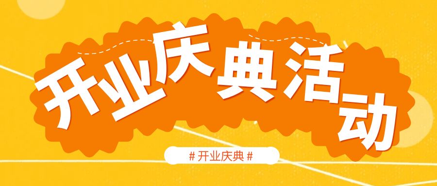 開業慶典活動策劃哪家好？活動策劃人員的經驗分享
