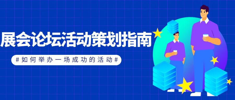 展會論壇活動策劃指南：如何舉辦一場成功的活動？