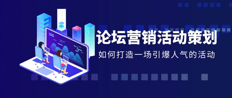 論壇營銷活動策劃：全面解析與優化策略