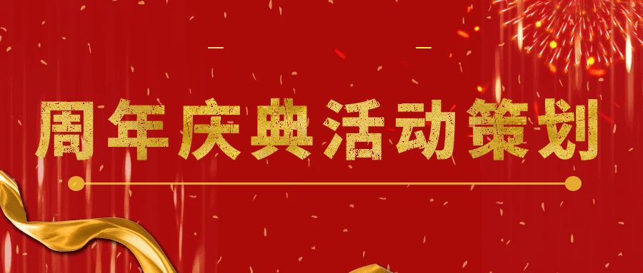 點燃回憶，共享未來：周年慶典活動策劃指南