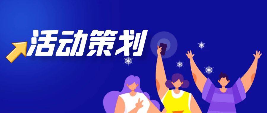上海活動策劃公司哪家好？上海活動策劃公司精選