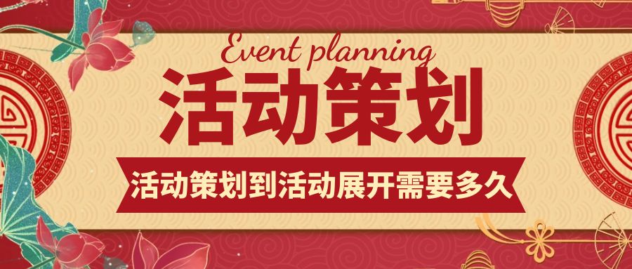 活動策劃到活動展開：需要多久？
