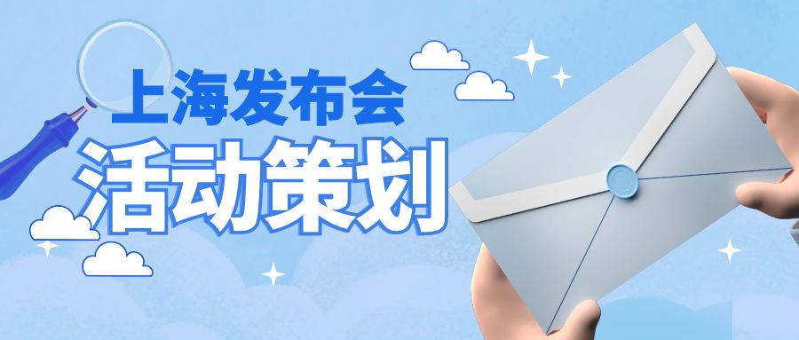 上海發布會活動策劃：哪家公司更勝一籌？