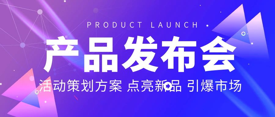 產(chǎn)品發(fā)布會(huì)活動(dòng)策劃方案：點(diǎn)亮新品，引爆市場(chǎng)