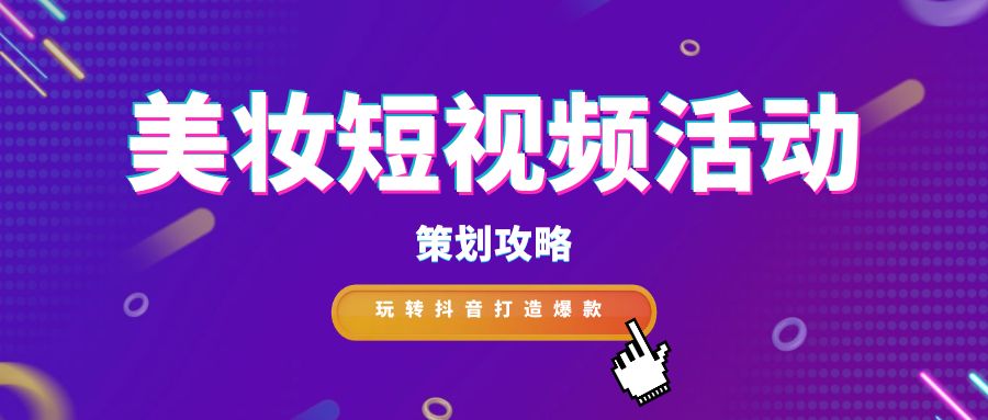     隨著社交媒體的普及和用戶對美妝的日益關(guān)注，美妝短視頻活動成為吸引眼球、促進(jìn)品牌傳播的有效方式。作為專業(yè)文案寫作人員，我們將探討如何策劃一場引人注目的美妝短視頻活動，以吸引廣大群眾的參與和關(guān)注。      一、精準(zhǔn)定位目標(biāo)受眾      明確目標(biāo)受眾是策劃美妝短視頻活動的第一步。可以從以下幾個方面進(jìn)行分析：      年齡:18-35歲是美妝產(chǎn)品的消費(fèi)主力軍，可重點(diǎn)關(guān)注該年齡段人群。      性別:女性是美妝產(chǎn)品的主要用戶，但男性用戶群體也不容忽視。      地域:一線城市和新一線城市的消費(fèi)者對美妝產(chǎn)品的接受度更高。      興趣愛好:關(guān)注美妝、時尚、穿搭等相關(guān)內(nèi)容的用戶是潛在目標(biāo)人群。      二、確定活動主題和目標(biāo)      根據(jù)目標(biāo)受眾的特點(diǎn)，確定活動主題和目標(biāo)。常見的活動主題包括：      新品發(fā)布：推廣新品，提高品牌知名度。      節(jié)假日營銷：利用節(jié)假日進(jìn)行促銷活動，提升銷量。      美妝教程：分享美妝技巧，吸引用戶關(guān)注。      達(dá)人合作：與美妝達(dá)人合作，擴(kuò)大品牌影響力。      三、制定創(chuàng)意內(nèi)容策略      短視頻內(nèi)容是吸引用戶參與的關(guān)鍵。可以參考以下幾種內(nèi)容類型：      產(chǎn)品介紹:展示產(chǎn)品外觀、功能、使用方法等信息。      妝容教程:分享日常妝、派對妝、節(jié)日妝等不同妝容的畫法。      美妝測評:對不同品牌、不同類型的產(chǎn)品進(jìn)行評測。      美妝挑戰(zhàn):發(fā)起趣味挑戰(zhàn)，吸引用戶參與互動。      四、選擇合適的平臺和發(fā)布時間      目前，抖音是美妝短視頻營銷的主流平臺。選擇合適的發(fā)布時間可以提高視頻的曝光率，建議在用戶活躍度較高的時段發(fā)布視頻，例如晚上8點(diǎn)-10點(diǎn)。      五、做好宣傳和推廣      在活動前期，可以通過以下方式進(jìn)行宣傳和推廣：      在官方賬號發(fā)布預(yù)告片，制造期待感。      與其他美妝賬號合作，進(jìn)行互推。      利用微博、微信等社交平臺進(jìn)行宣傳。      六、數(shù)據(jù)分析和效果評估      活動結(jié)束后，需要對活動數(shù)據(jù)進(jìn)行分析，評估活動效果。可以關(guān)注以下指標(biāo)：      視頻播放量、點(diǎn)贊量、評論量、轉(zhuǎn)發(fā)量等。      用戶參與度、互動率等。      品牌知名度、銷量等。      七、案例分享      以下是一些成功的案例：      完美日記:與李佳琦合作直播，單場銷售額破億。      花西子:發(fā)起“國風(fēng)妝容挑戰(zhàn)”活動，引發(fā)用戶廣泛參與。      歐萊雅:推出“我的美麗宣言”短視頻征集活動，獲得大量優(yōu)質(zhì)內(nèi)容。      八、注意事項(xiàng)      內(nèi)容要原創(chuàng)，避免抄襲。      視頻質(zhì)量要高，畫面清晰，聲音流暢。      要注意視頻的發(fā)布時間和平臺選擇。      要積極與用戶互動，及時回復(fù)評論和私信。      結(jié)語      美妝短視頻活動作為一種新型的營銷方式，具有廣泛的傳播渠道和強(qiáng)大的影響力。通過精心策劃和制作，可以吸引更多的用戶關(guān)注和參與，提升品牌的知名度和美譽(yù)度。作為專業(yè)文案寫作人員，我們應(yīng)該充分發(fā)揮創(chuàng)造力和想象力，為美妝短視頻活動的策劃和推廣提供更多的新思路和新方法，共同打造精彩時尚盛宴。
