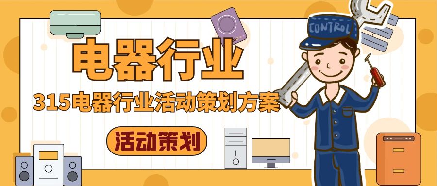 315電器行業活動策劃方案：以“維權”為核心，打造消費者信任