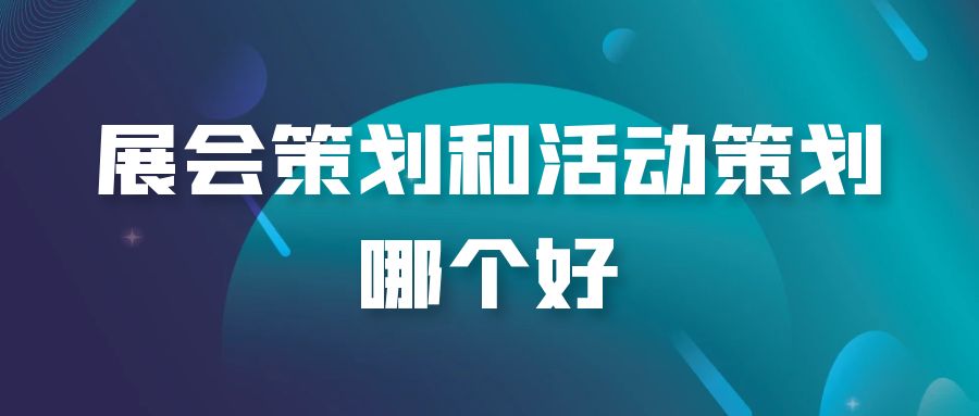 全案策劃與活動策劃：誰才是王者？