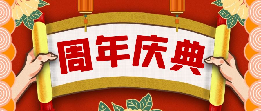 周年慶典活動(dòng)策劃攻略：點(diǎn)亮榮耀，共享盛宴