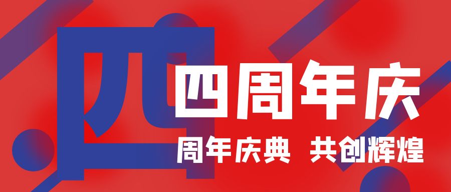 四周年慶典，共創輝煌！開業慶典活動策劃攻略