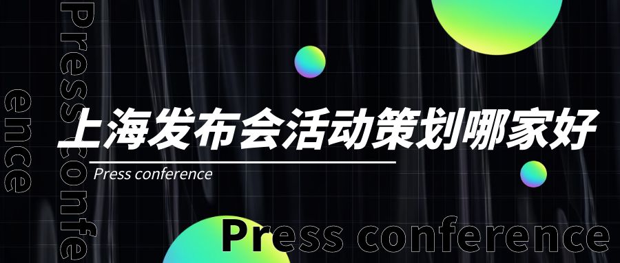 上海發布會活動策劃哪家好？