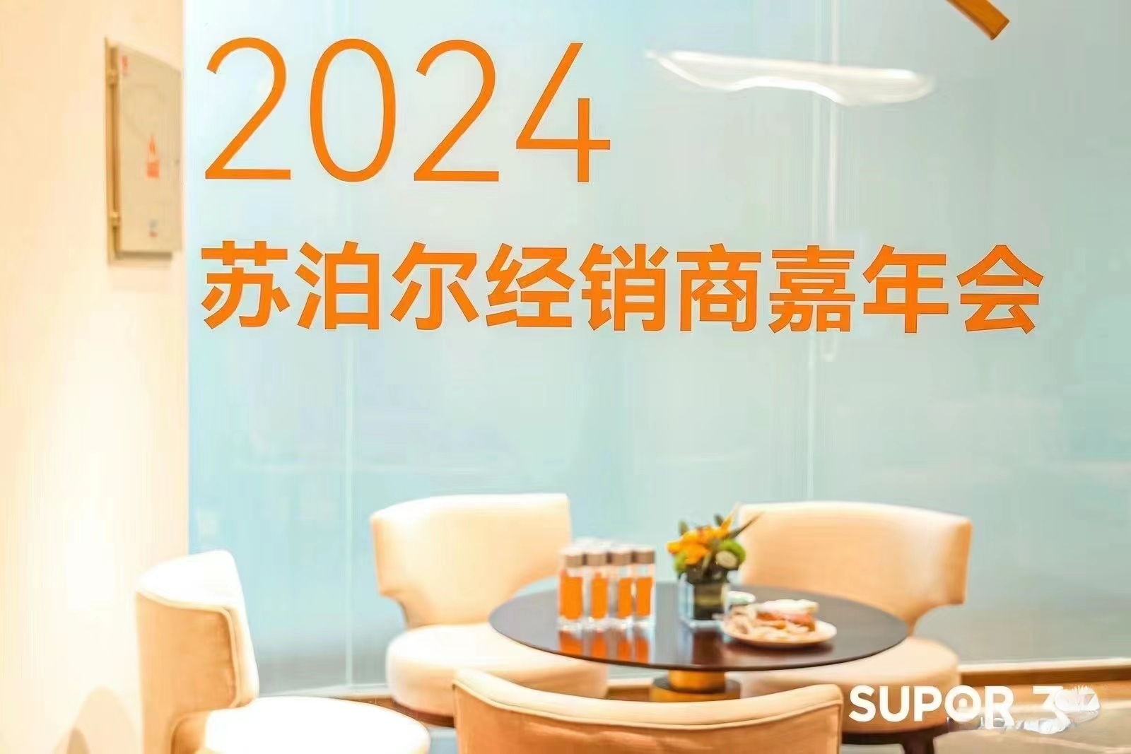 2024蘇泊爾三十周年盛典暨經銷商嘉年會