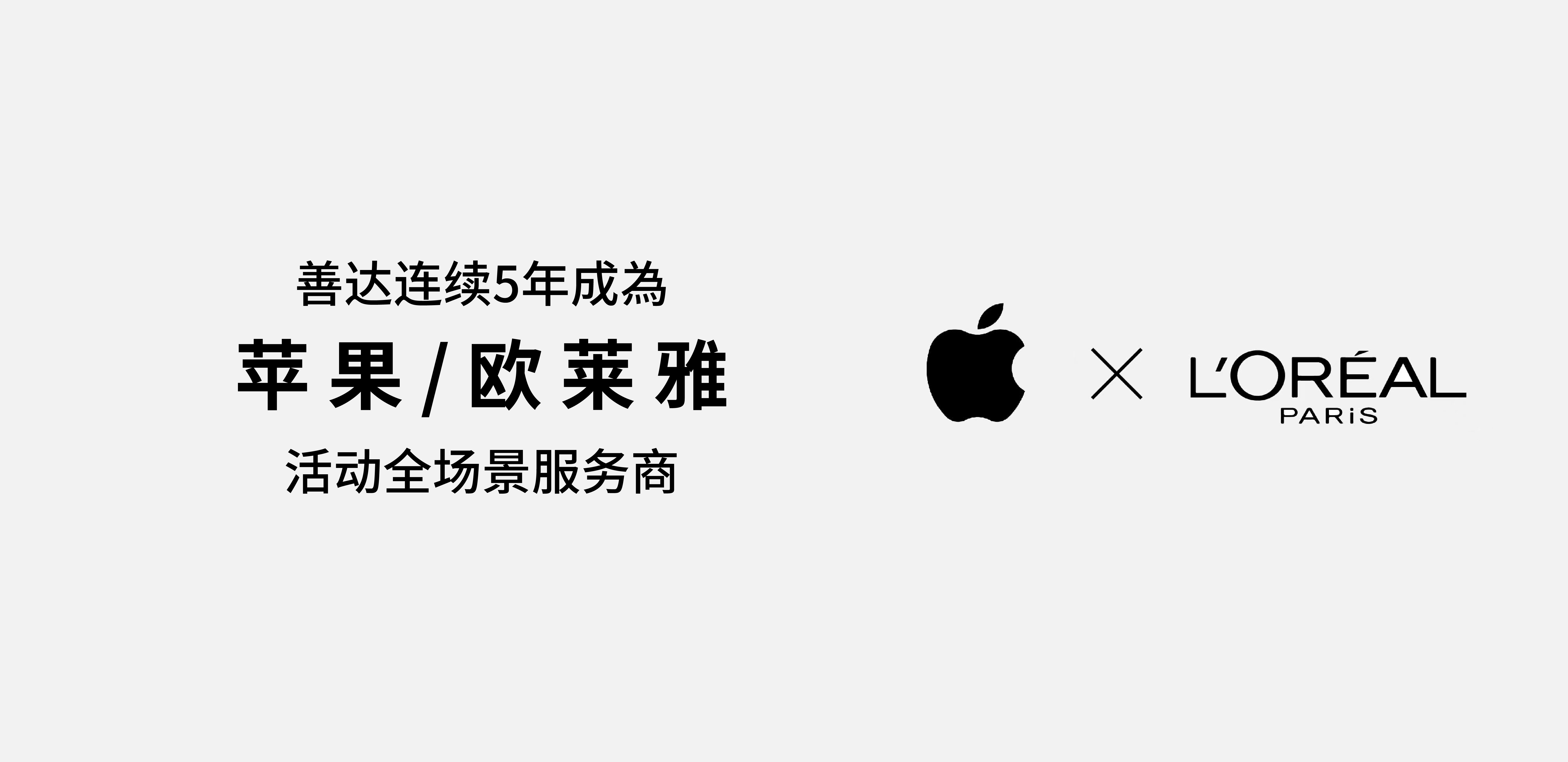 聯系5年為蘋果/歐萊雅活動