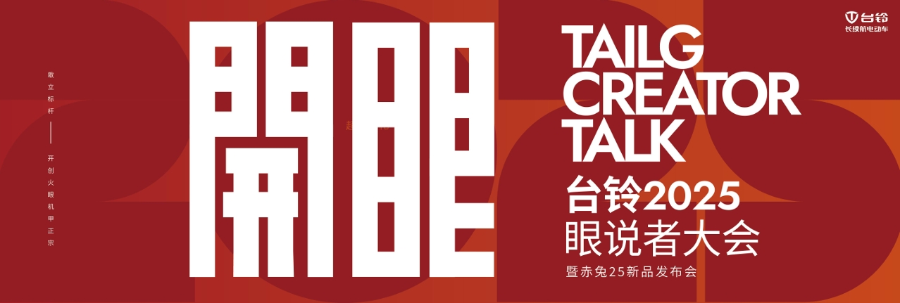 臺鈴2025眼說者大會暨赤兔